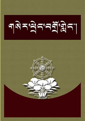 གསེར་ཕྲེང་བགྲོ་གླེང་ཐེངས་དང་པོའི་རྩོམ་ཤོག །