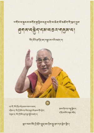 ཐུགས་བསྐྱེད་དམ་བཅའ་གསུམ་པ།
