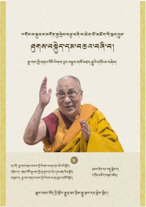 ཐུགས་བསྐྱེད་དམ་བཅའ་བཞི་པ།