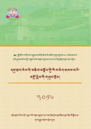 དབུ་ཚད་ཀྱི་མཁས་པའི་བགྲོ་གླེང་གསུང་རྩོམ།