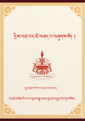 དྲིས་ལན་པད་མོ་བཞད་པ།