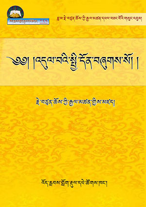 རྗེ་བཙུན་པའི་འདུལ་བའི་སྤྱི་དོན།