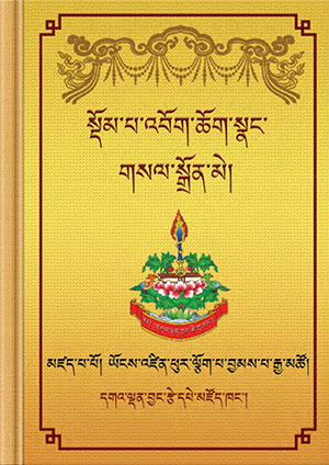 སྡོམ་པ་འབོག་ཆོག་སྣང་གསལ་སྒྲོན་མེ།