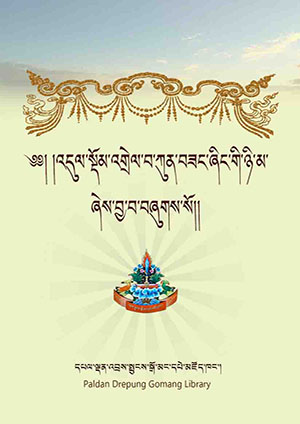 འདུལ་སྡོམ་འགྲེལ་པ་ཀུན་བཟང་ཞིང་གི་ཉི་མ།