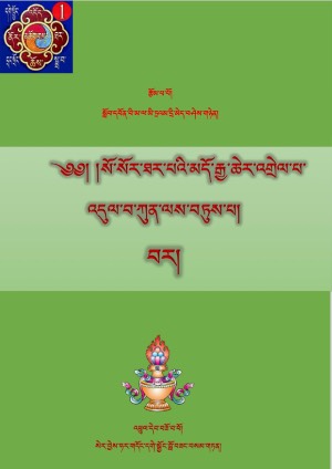 སོ་ཐར་མདོ་འགྲེལ་ཀུན་ལས་བཏུས་པ། ཁ།