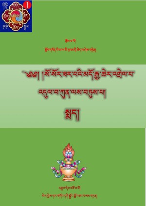 སོ་ཐར་མདོ་འགྲེལ་ཀུན་ལས་བཏུས་པ། ག
