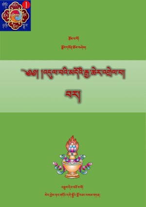 འདུལ་བ་མདོའི་རྒྱ་ཆེར་འགྲེལ། ཁ།