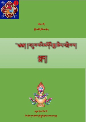 འདུལ་བ་མདོའི་རྒྱ་ཆེར་འགྲེལ། ག