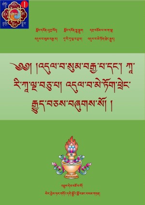 འདུལ་བ་སུམ་བརྒྱ་པ་སོགས་རྒྱ་གཞུང་གསུམ།
