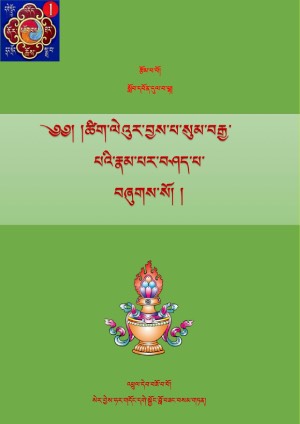 ཚིག་ལེའུར་བྱས་པ་སུམ་བརྒྱ་པའི་རྣམ་བཤད།