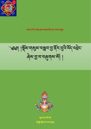 སྡོམ་གསུམ་བསླབ་བྱ་ནོར་བུའི་འོད་འཕྲེང་།