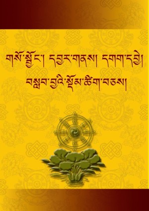 གཞི་གསུམ་ཆོས་སྐོར། ཁ།