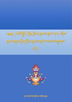 གསོ་སྦྱོང་དང་གོས་བྱིན་རླབས་བྱ་ཚུལ།
