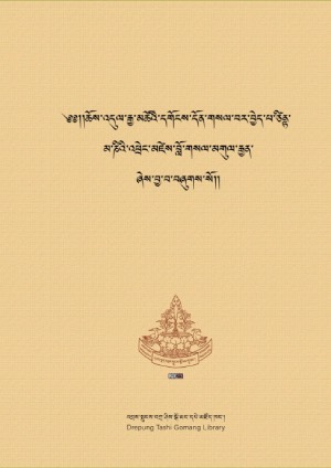གུང་ཐང་བློ་གྲོས་ཀྱི་འདུལ་བ།