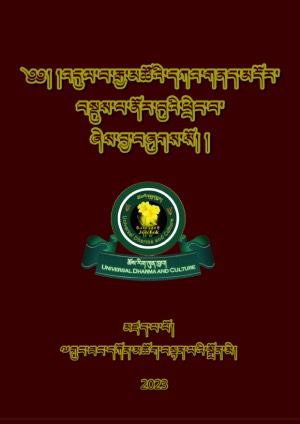 གུང་ཐང་འདུལ་སྡོམ།