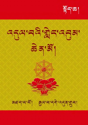 འདུལ་བའི་གླེང་འབུམ་ཆེན་མོ། ཀ
