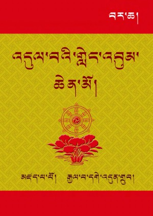 འདུལ་བའི་གླེང་འབུམ་ཆེན་མོ། ཁ།