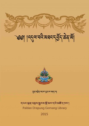 ཀུན་མཁྱེན་འདུལ་བ་ཆེན་མོ།
