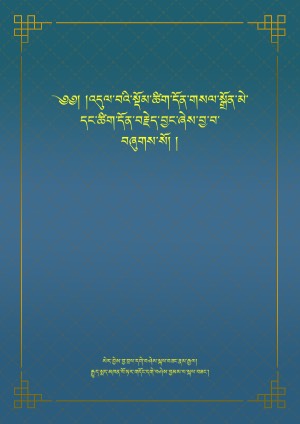 འདུལ་བ་བྱ་སྡོམ་སོགས།