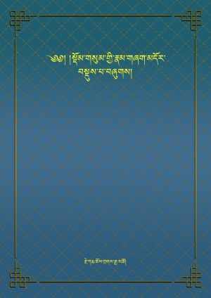 སྡོམ་གསུམ་གྱི་རྣམ་བཞག་མདོར་བསྡུས།