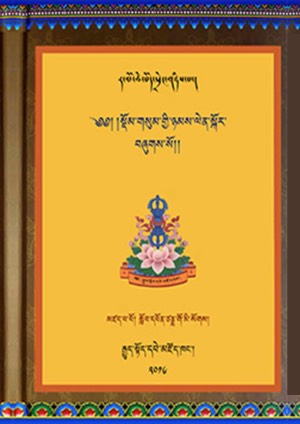 སྡོམ་གསུམ་གྱི་ཉམས་ལེན་སྐོར།