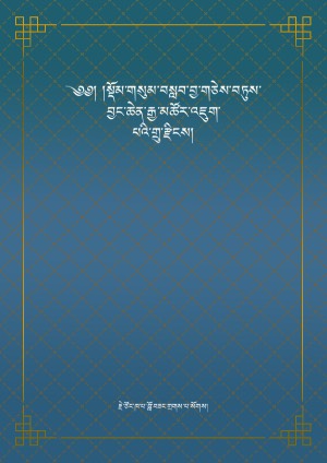 སྡོམ་གསུམ་བསླབ་བྱ་གཅེས་བཏུས།