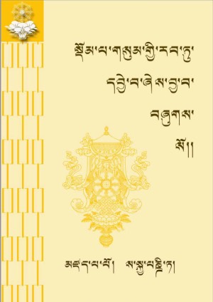 སྡོམ་གསུམ་རབ་དབྱེ་སོགས།