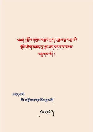 སྡོམ་གསུམ་བསླབ་བྱ་དང་བླ་མ་ལྔ་བཅུ་པའི་མཆན།