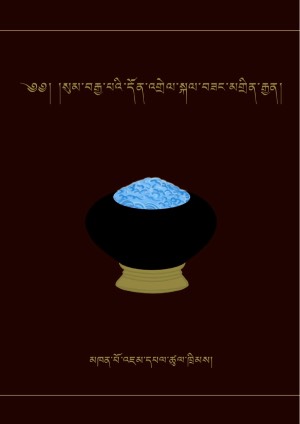 སུམ་བརྒྱ་པའི་དོན་འགྲེལ་སྐལ་བཟང་མགྲིན་རྒྱན།