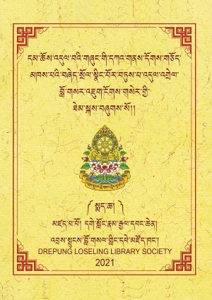 འདུལ་འགྲེལ་བློ་གསར་འཇུག་ངོཊ་གསེར་གྱི་ཐེམ་སྐས། སྨད།
