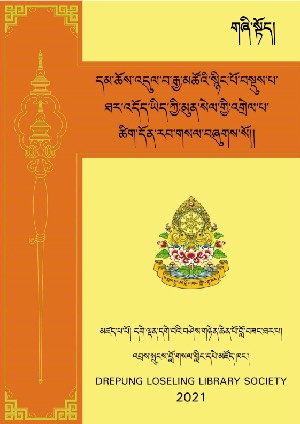 འདུལ་སྡོམ་ཡིད་ཀྱི་མུན་སེལ་གྱི་འགྲེལ་པ། སྟོད།