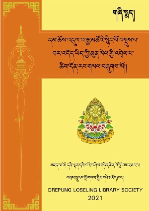 འདུལ་སྡོམ་ཡིད་ཀྱི་མུན་སེལ་གྱི་འགྲེལ་པ། སྨད།