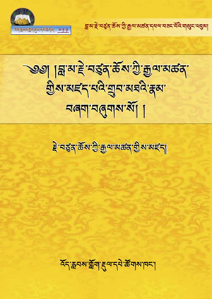 རྗེ་བཙུན་པའི་གྲུབ་མཐའི་རྣམ་བཞག །