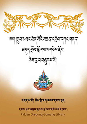གྲུབ་མཐའ་ཆེན་མོའི་མཆན་འགྲེལ་བློ་གསལ་གཅེས་ནོར།