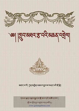 གྲུབ་མཐའ་རྩ་བའི་མཆན་འགྲེལ།