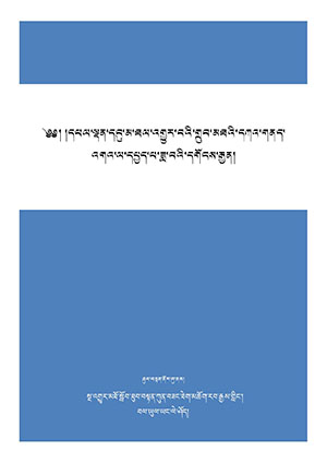 ཐལ་འགྱུར་བའི་གྲུབ་མཐའི་དཀའ་གནད་ལ་དཔྱད་པ།