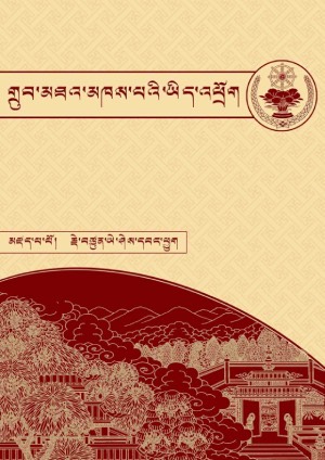 གྲུབ་མཐའི་སྐོར་གྱི་རྣམ་བཤད།