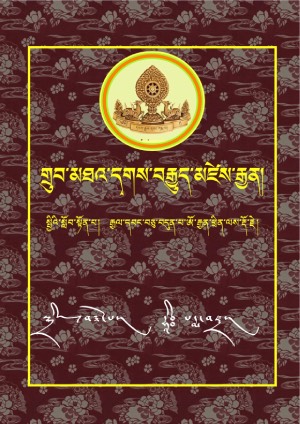 གྲུབ་མཐའ་དྭགས་བརྒྱུད་མཛེས་རྒྱན།