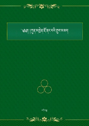 ཇོ་ནང་གྲུབ་མཐའ་སེངྒེའི་སྒྲ་དབྱངས།