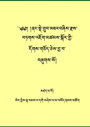 གྲུབ་མཐའ་བཞིའི་རྫས་བཏགས་སྐོར།