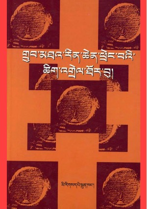 གྲུབ་མཐའ་རིན་ཕྲེང་གི་ཚིག་འགྲེལ་ཐོར་བུ།