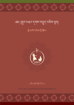 བྱེ་མདོ་གཉིས་ཀྱི་སྐོར།
