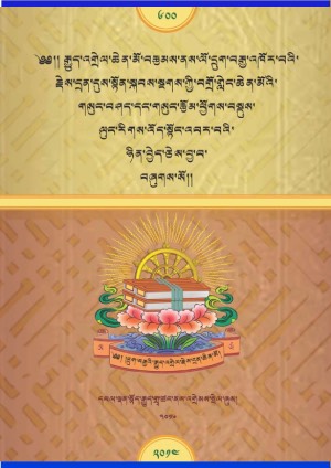 གསང་སྔགས་དཔྱད་རྩོམ།