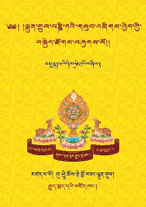 ལྷུན་གྲུབ་པཎྜི་ཏའི་འཇིགས་བྱེད་བསྐྱེད་རྫོགས།