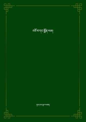 འཕོ་བ་དང་སྨོན་ལམ།