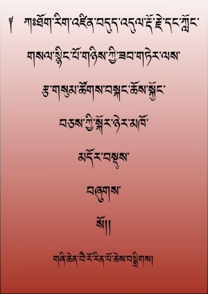 རྩ་གསུམ་ཚོགས་བསྐང་ཉེར་མཁོ་མདོར་བསྡུས།