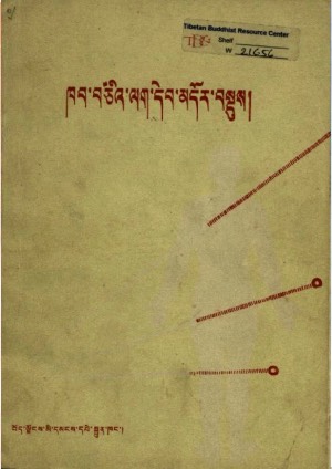 ཁབ་བཙའི་ལག་དེབ།