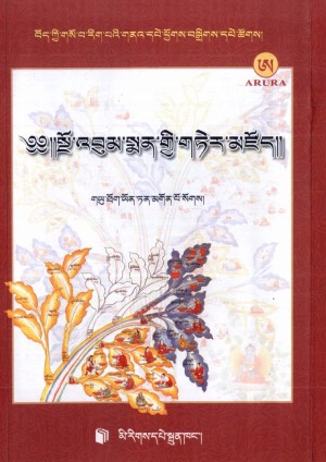 སྔོ་འབུམ་སྨན་གྱི་གཏེར་མཛོད།