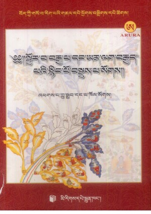 སྦྱོར་བ་བརྒྱ་བ་དང་ཡན་ལག་བརྒྱད་པ།