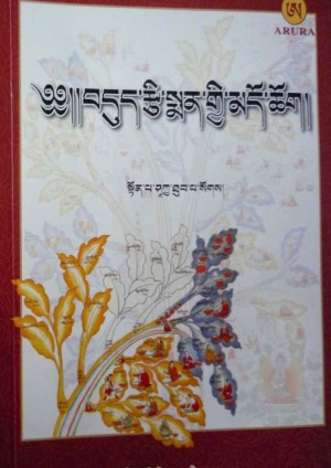 སྨན་བླའི་བསྙེན་སྒྲུབ་སྐོར་གཅེས་བཏུས།